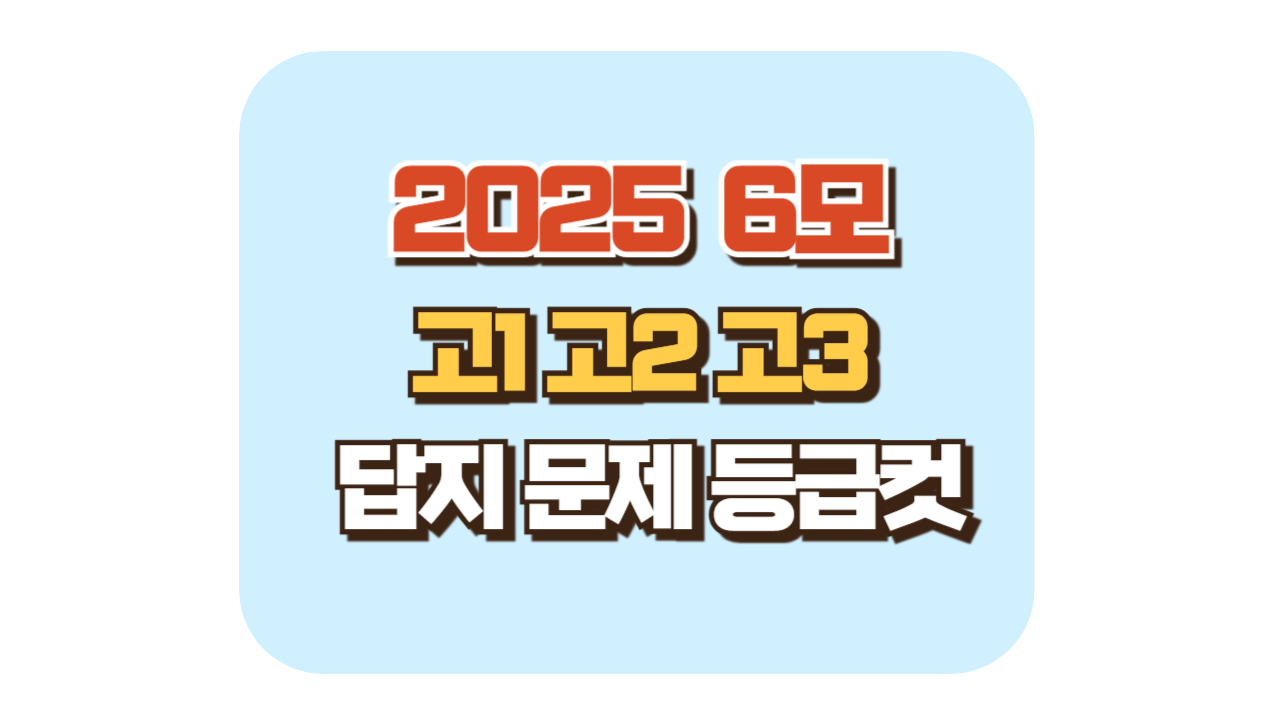 2025 고1 고2 고3 6월 모의고사 등급컷/답지/문제지 결과확인