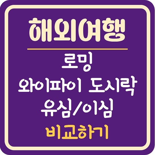해외여행 로밍/와이파이 도시락/유심,이심 비교하기