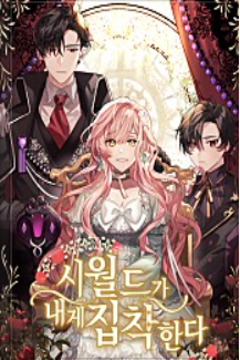시월드가내게집착한다