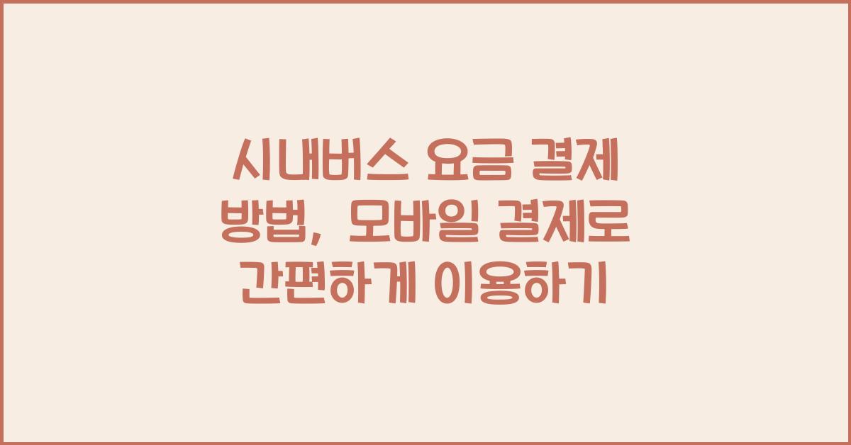 시내버스 요금 결제 방법