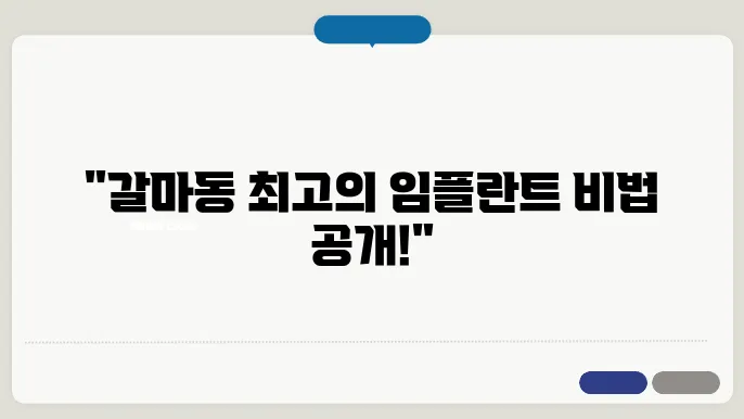 서구 갈마동 50대 임플란트 시술 과정