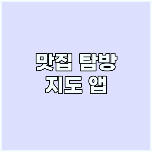 지도 앱으로 떠나는 맛집 탐방: 현지