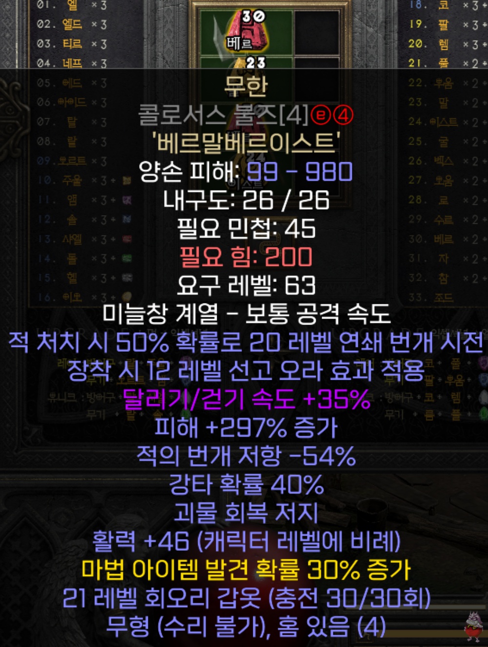 디아2 용병 룬워드 최고 무기 무한의 공간 무공 infinity 직작