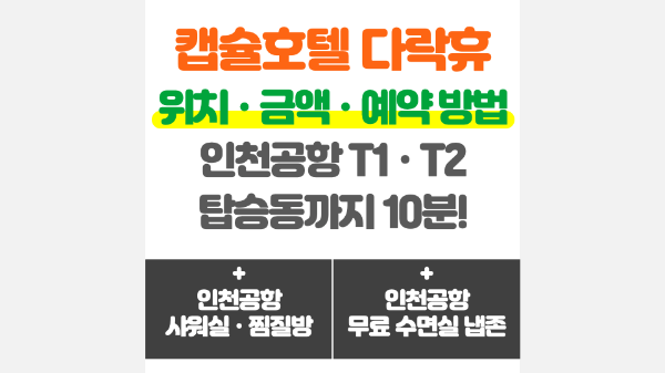 인천-공항-캡슐-호텔-다락휴-샤워실-위치-운영시간-1-터미널-2-터미널