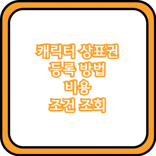 캐릭터 상표권 등록