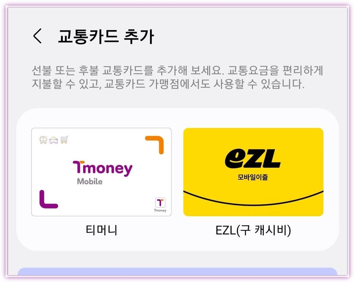 삼성페이 교통카드 등록&amp;#44; 사용법 (삼성월렛)!