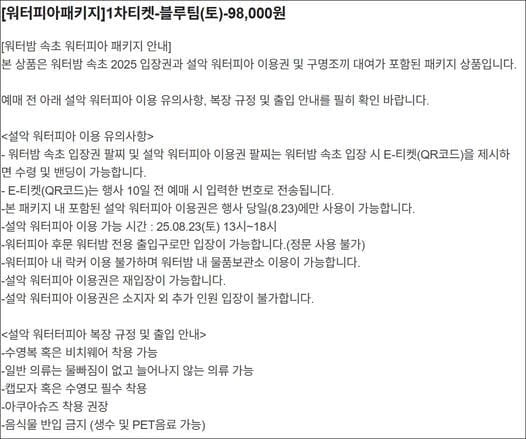 워터피아 패키지 구매 안내사항