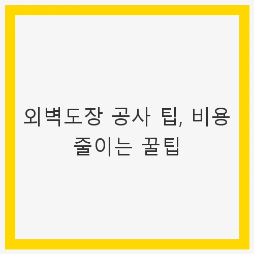 외벽도장 공사의 중요성