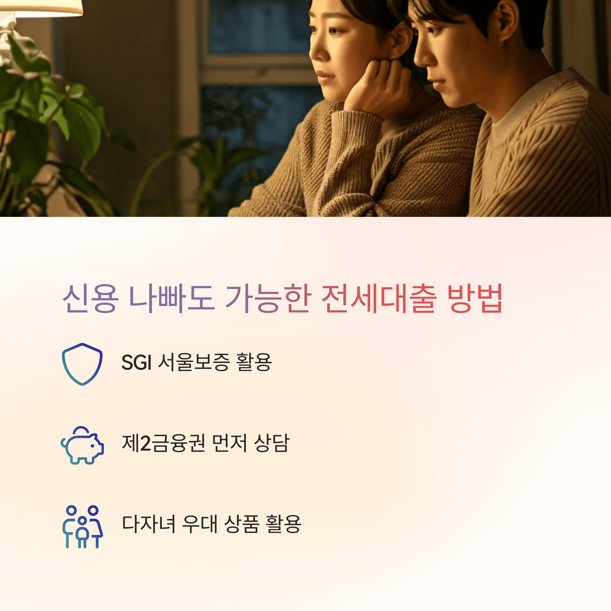 신용 나빠도 전세자금대출 가능했던 생생 경험담