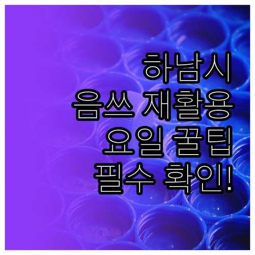 하남시 음식물 쓰레기와 재활용, 배출..