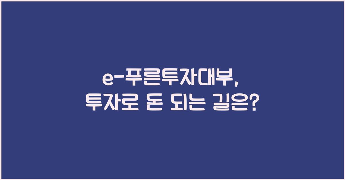 e-푸른투자대부