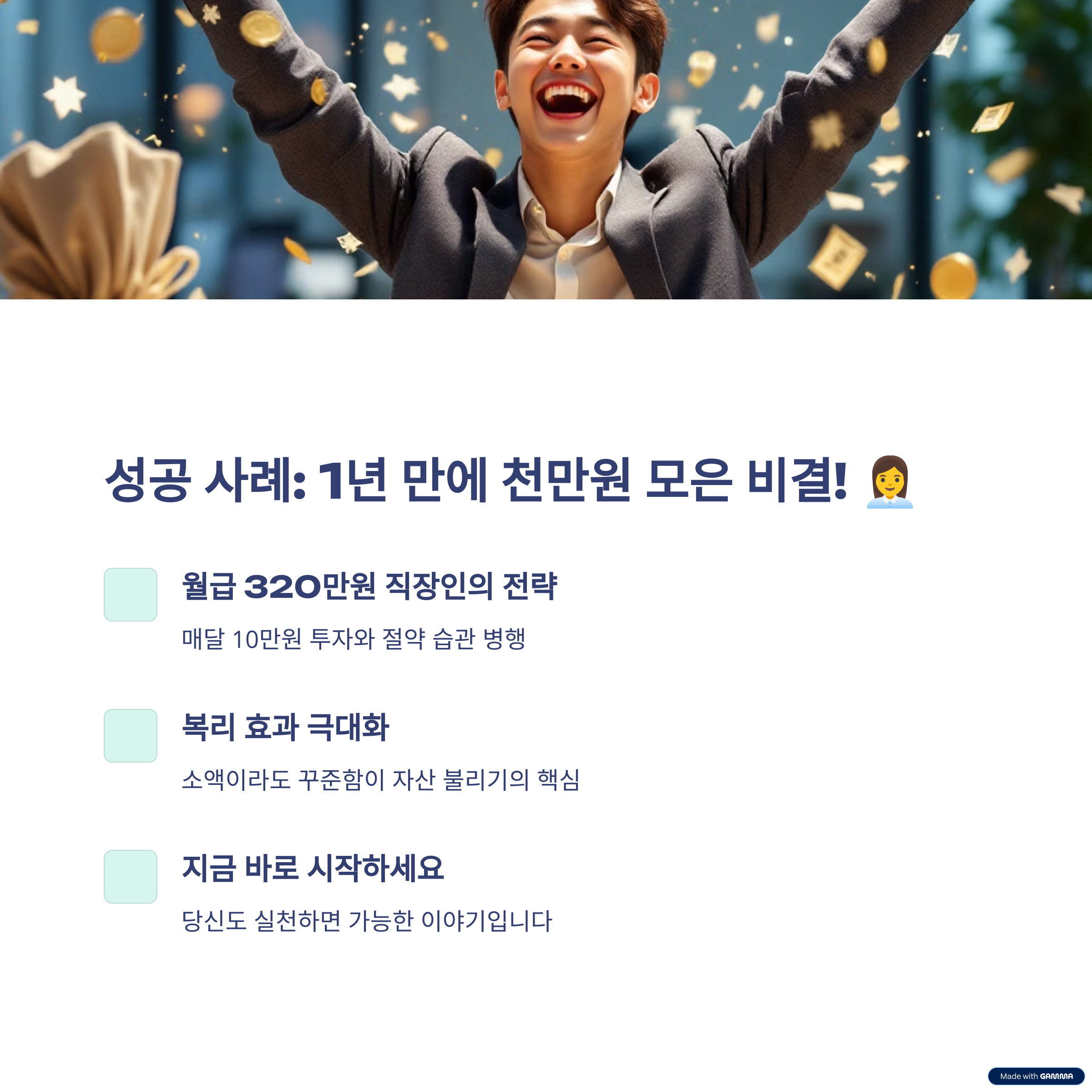 소액으로 시작해 1년 만에 천만원 모으기-성공사례