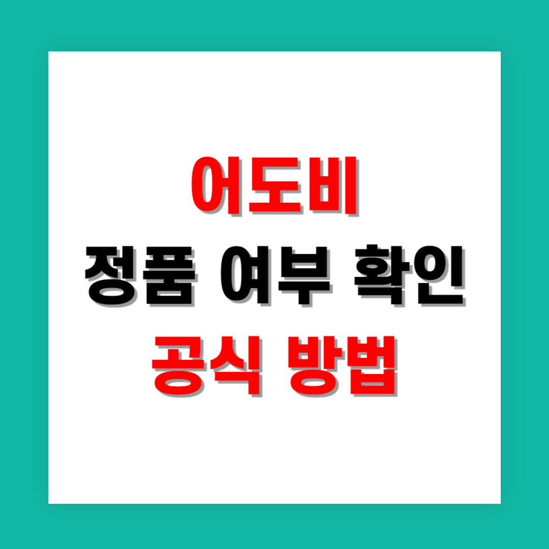 어도비 정품 여부 확인하는 공식 방법