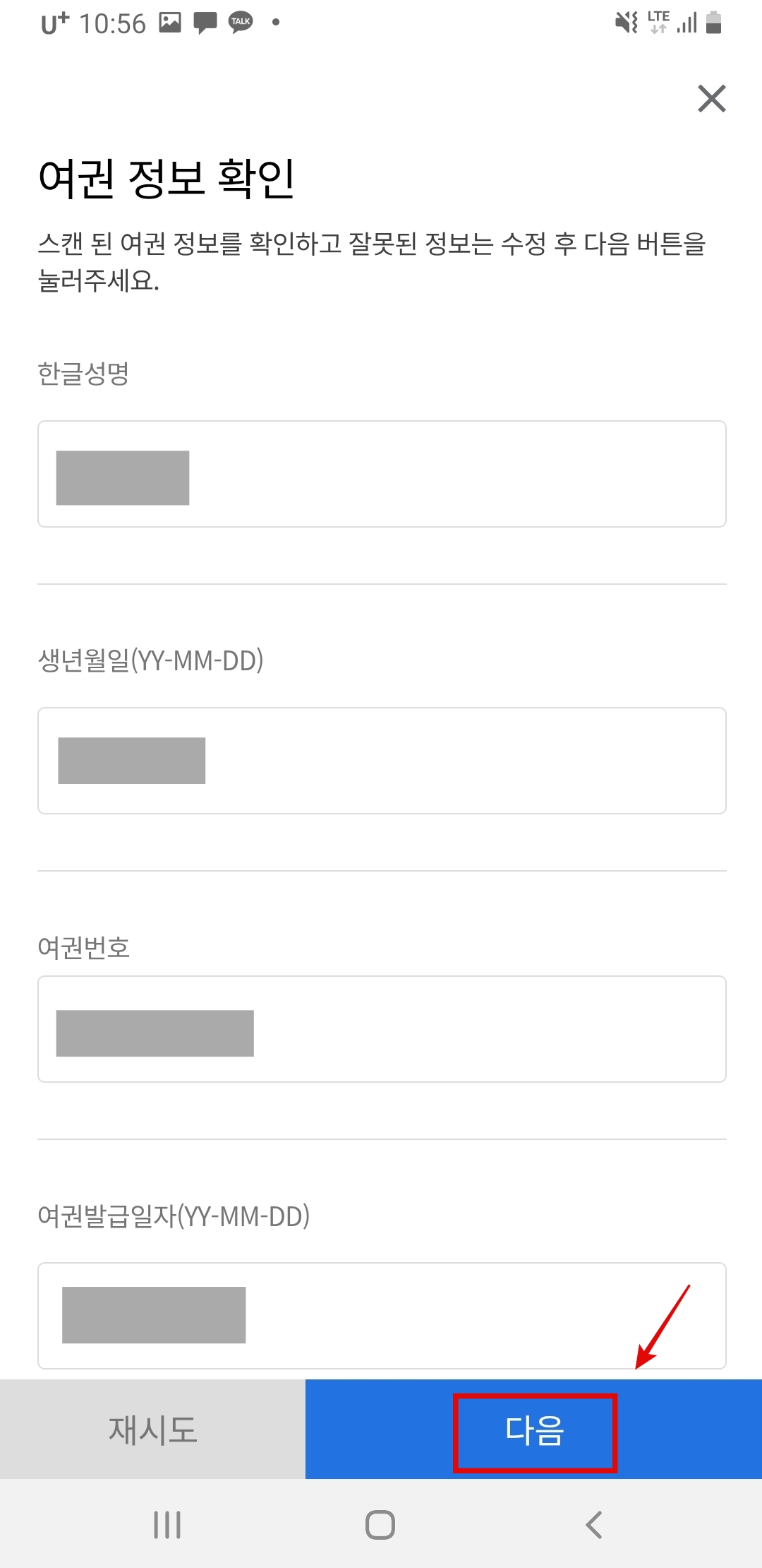 인천공항 스마트패스 등록 및 사용 후기: 정말 빠를까?_여권 정보 확인