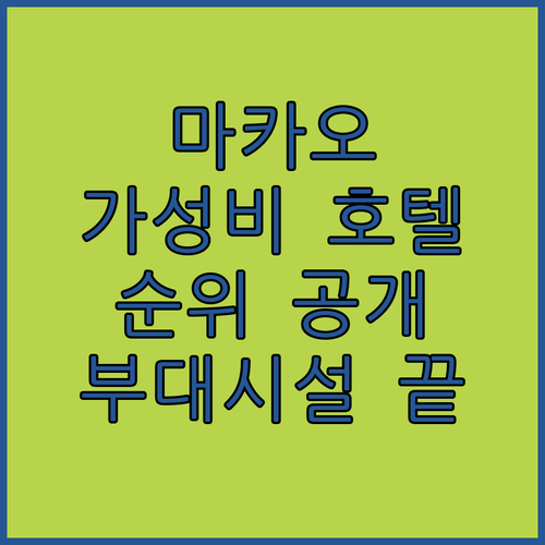 직접 확인한 마카오 가성비 호텔 순위..