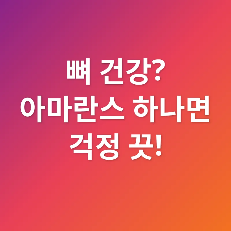 아마란스 효능_3