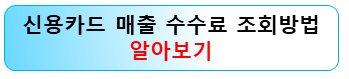 신용카드-매출-수수료-조회방법