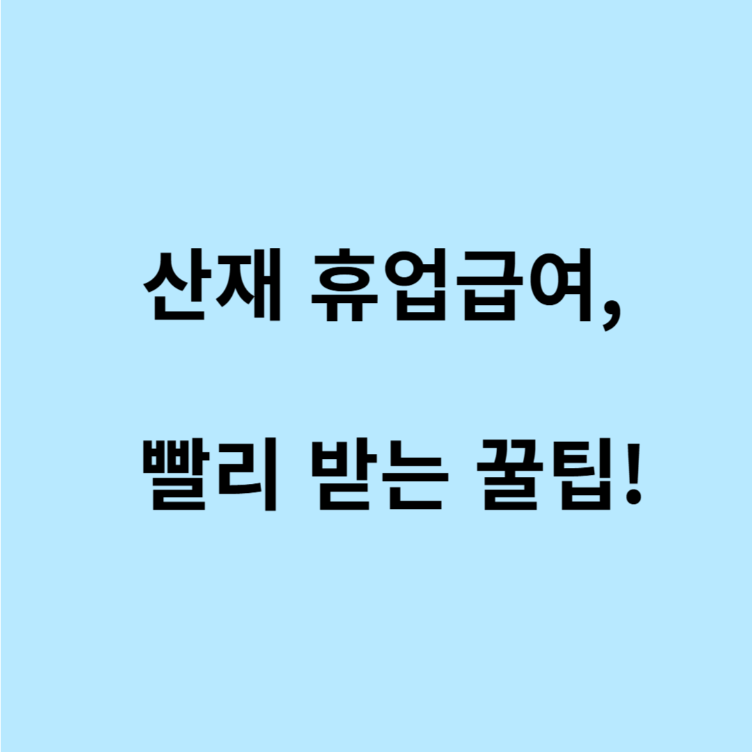산재 휴업급여 지급일