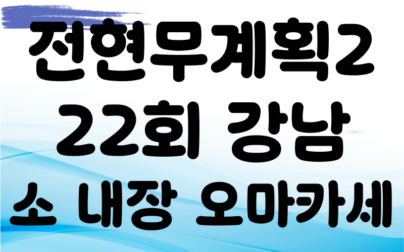 전현무계획2 강남 소내장오마카세