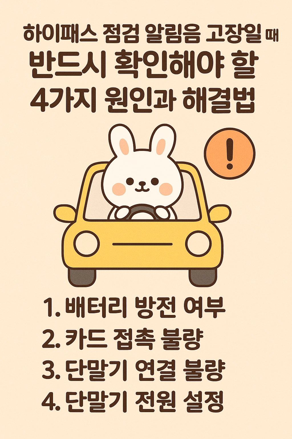 하이패스 점검 알림음 고장일 때 반드시 확인해야 할 4가지 원인과 해결법