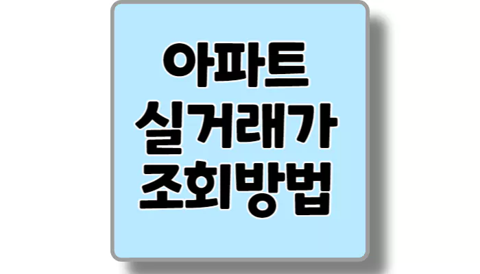 아파트 실거래가 조회방법 섬네일