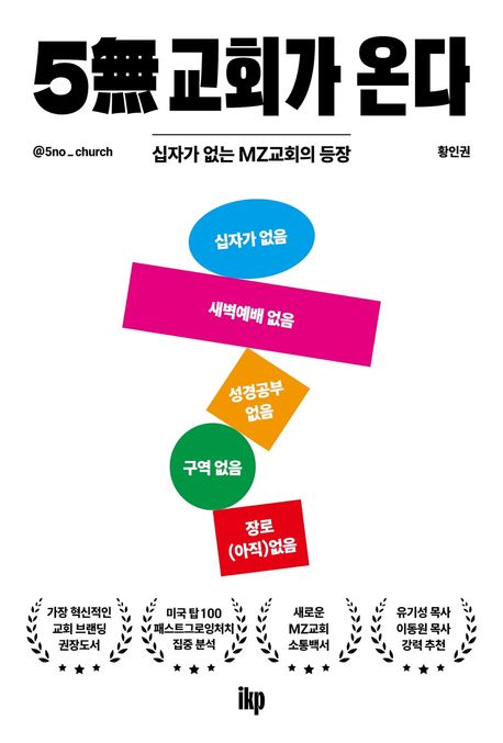 5무교회가 온다