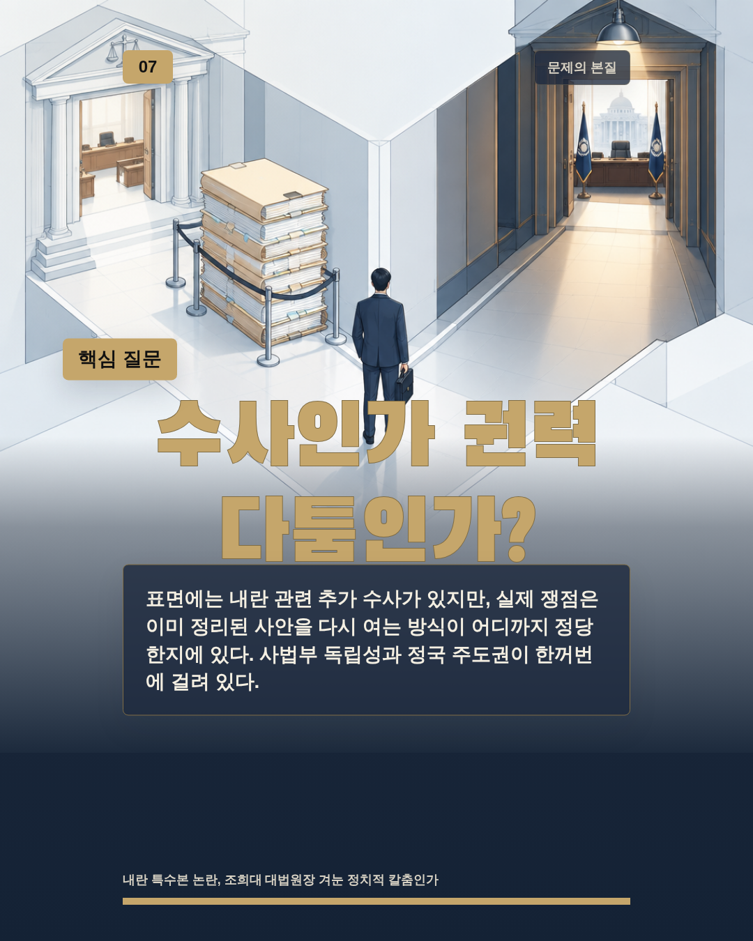 수사인가 권력 다툼인가?
