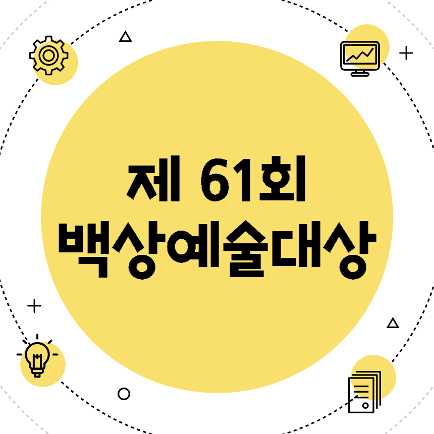 제61회 백상예술대상