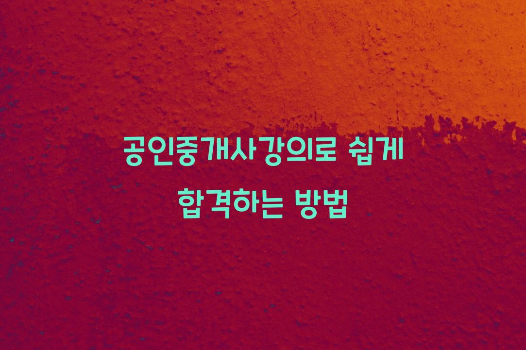 공인중개사강의