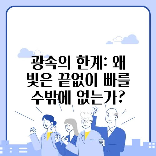광속의 한계: 왜 빛은 끝없이 빠를 수밖에 없는가?