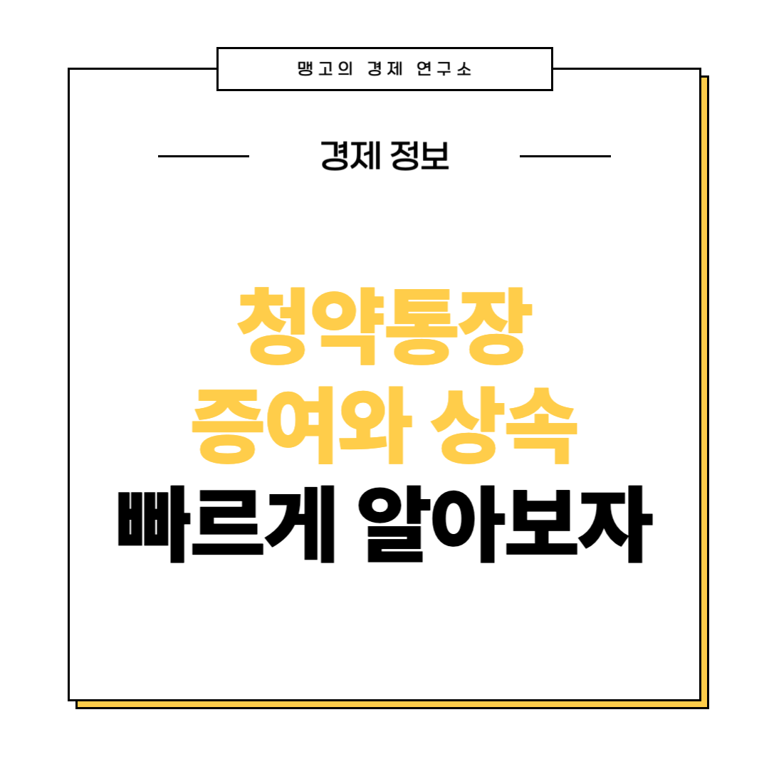 청약통장 증여 상속 조건