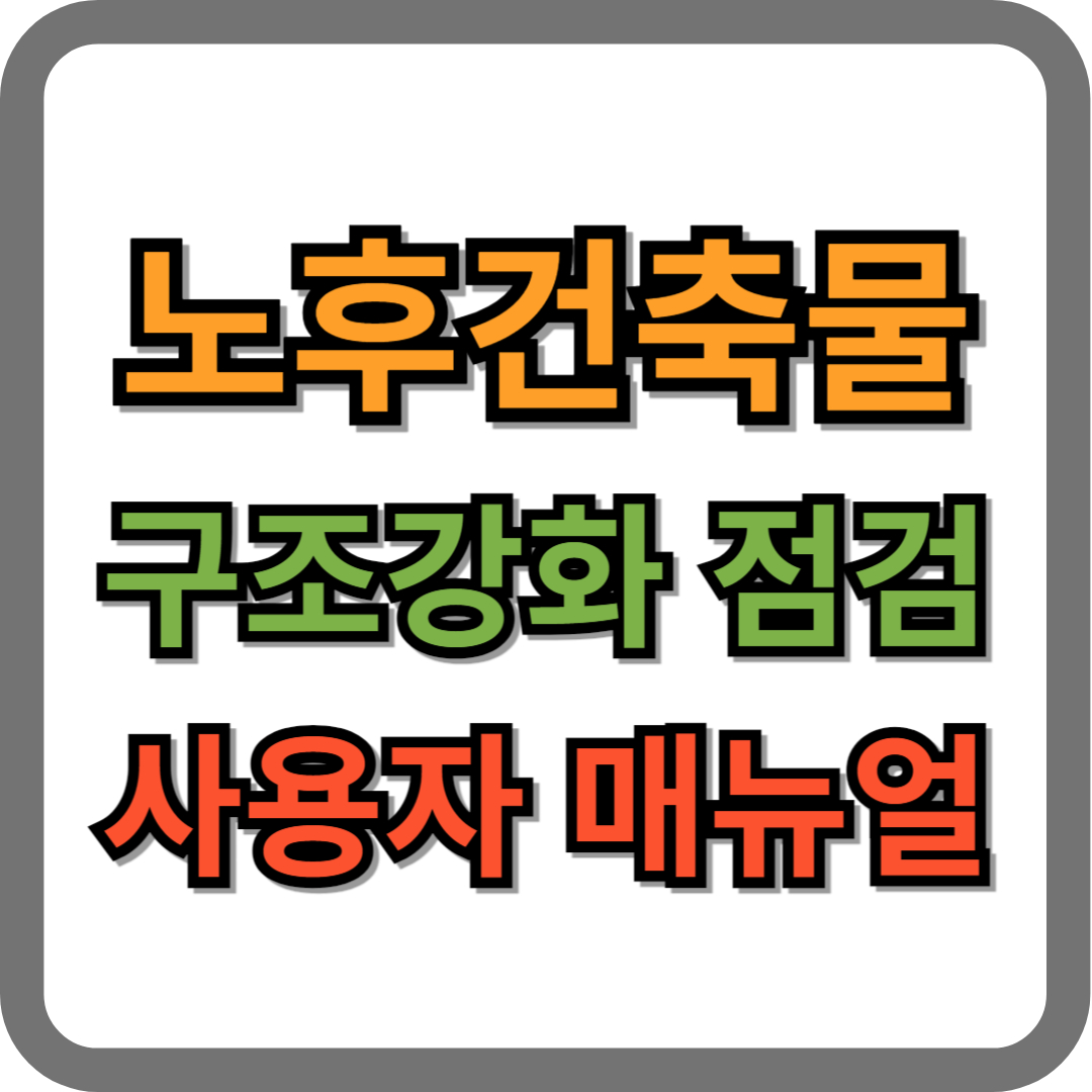 노후건축물 구조강화점검 서비스 매뉴얼