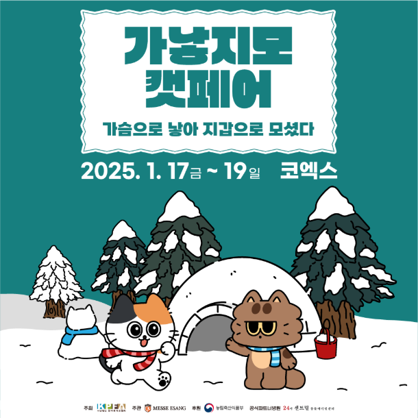2025 가낳지모 캣페어 Winter