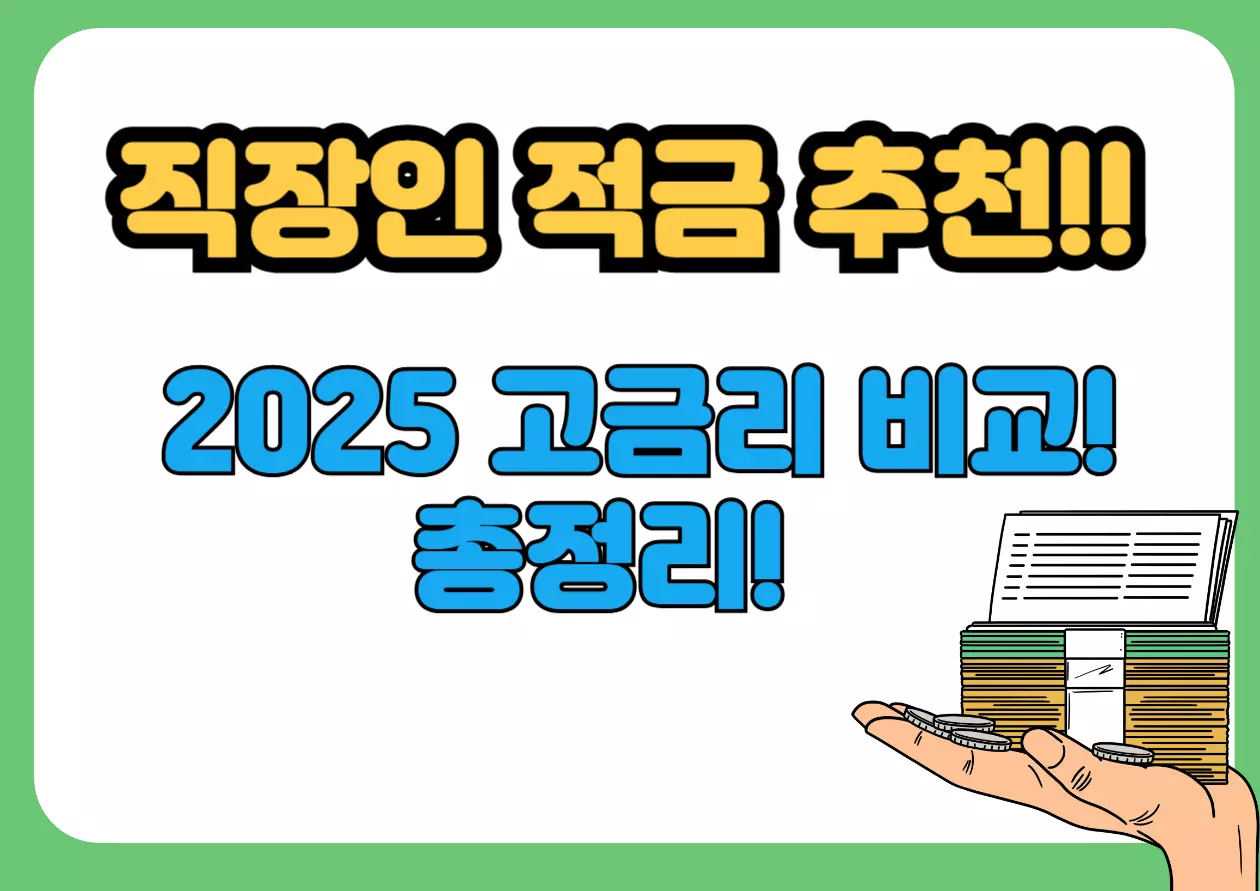 2025년 직장인을 위한 적금 추천 고금리 비교 콘텐츠 대표 이미지 - 적금 정보 블로그 썸네일 최적화