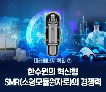 smr 이란 원전 특별법 뜻 약자 미국 분류 국가까지_18