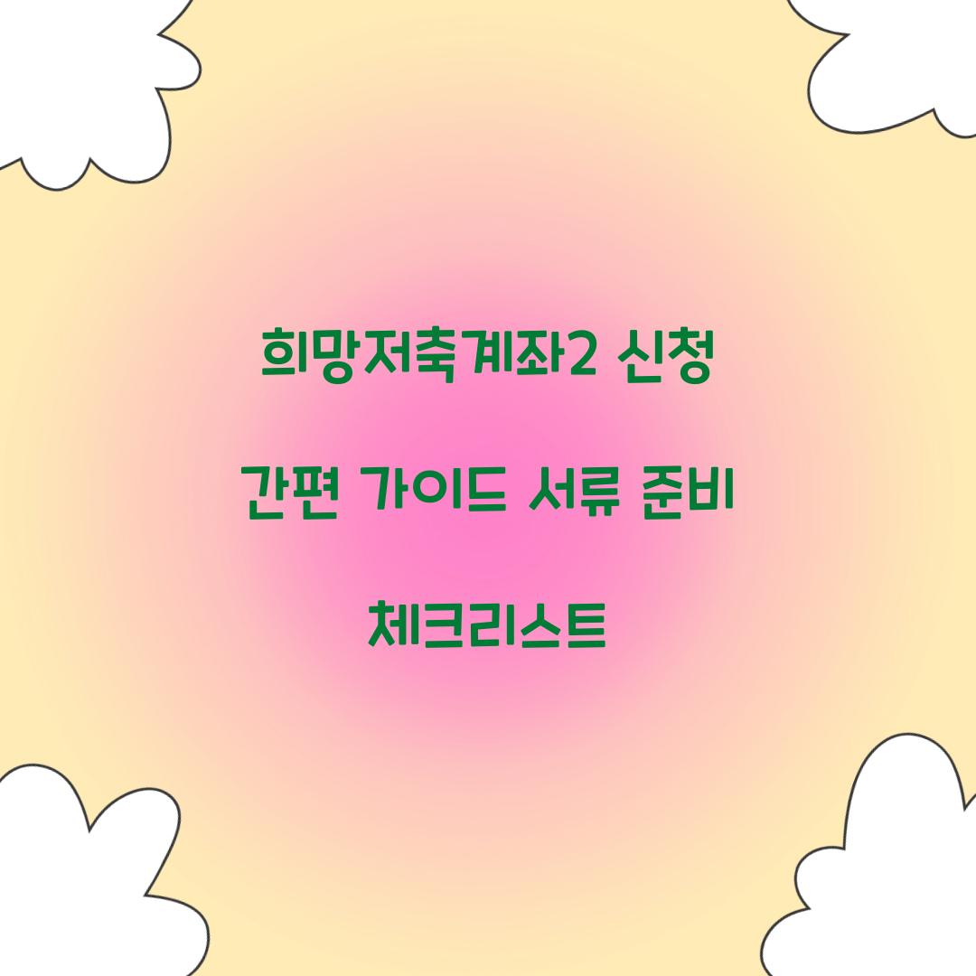 희망저축계좌2 신청