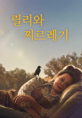 릴리와 찌르레기 포스터