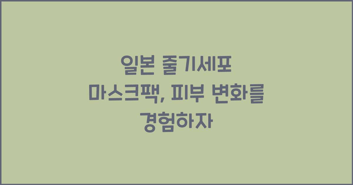 일본 줄기세포 마스크팩