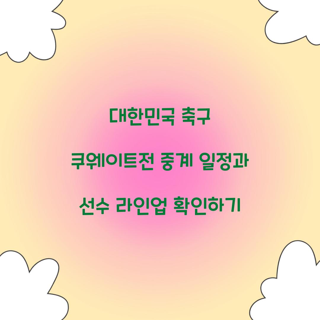 대한민국 축구 쿠웨이트전