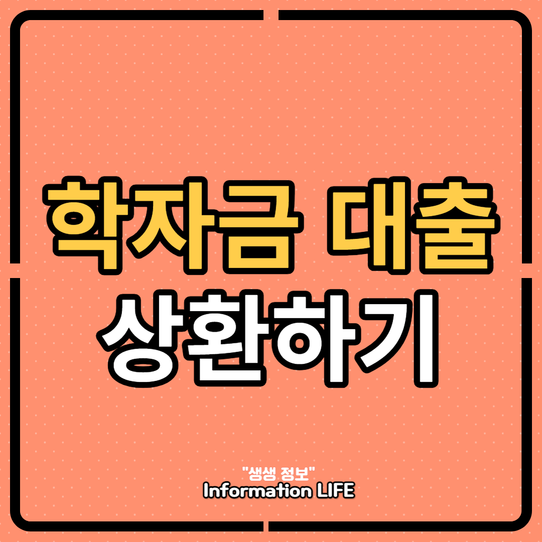 학자금대출상환하기