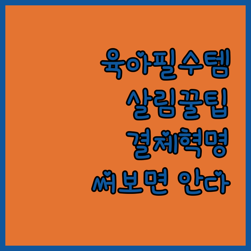 애 키우랴 살림하랴 바쁜데, 모바일 