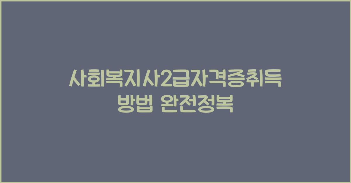 사회복지사2급자격증취득방법