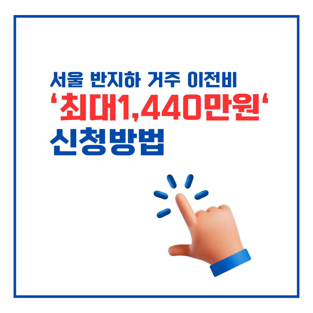 서울형 주택바우처 이전비 썸네일