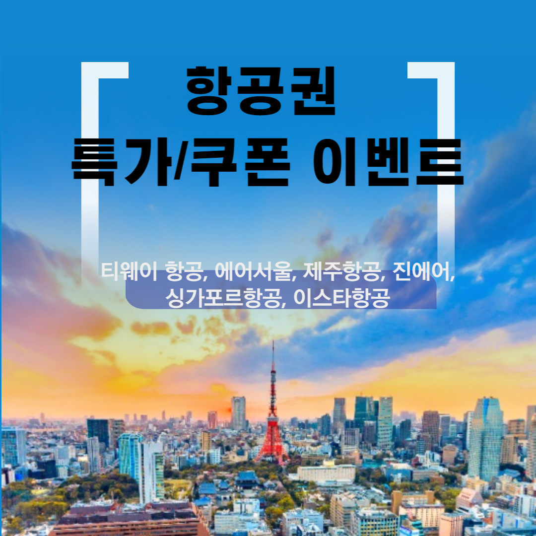 항공권 특가