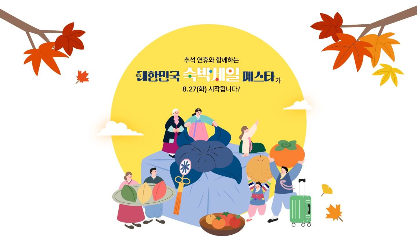 숙박세일 페스타