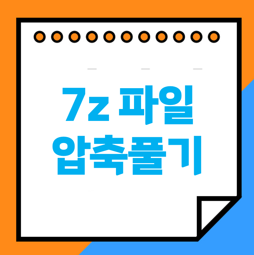 7z 압축풀기
