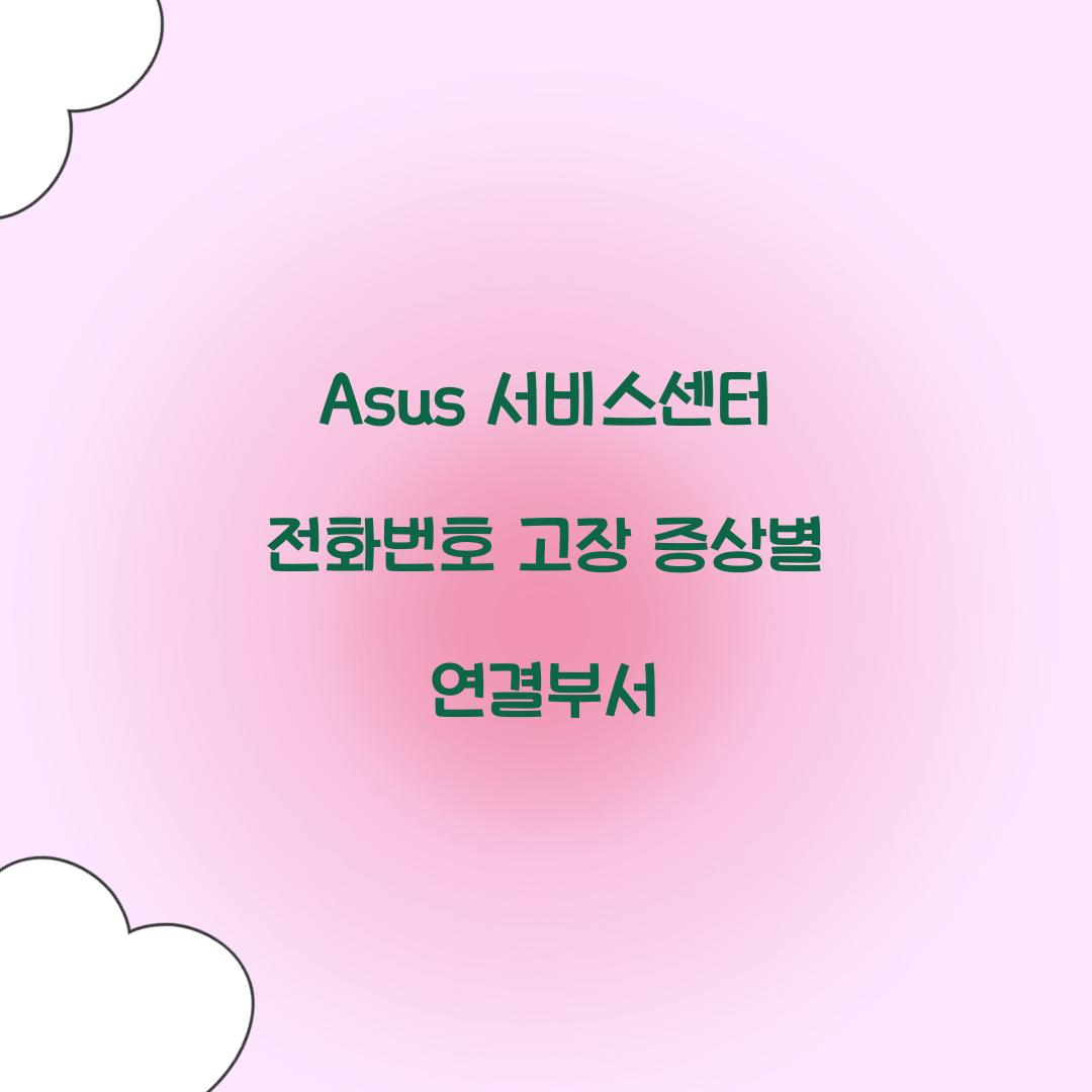 Asus 서비스센터 전화번호 고장 증상별 연결부서  