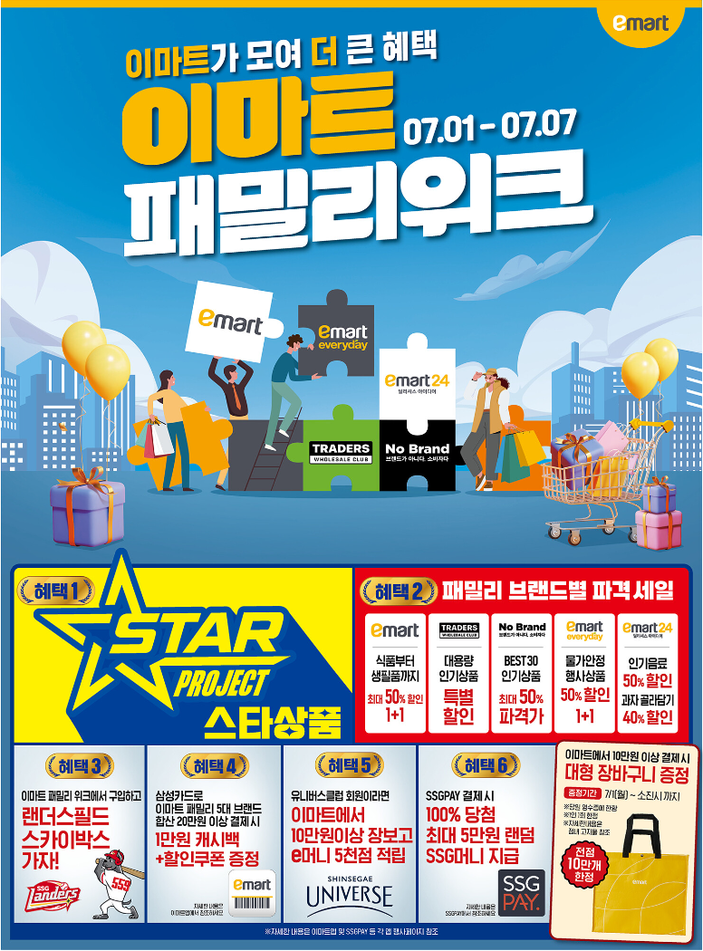 이마트 패밀리위크