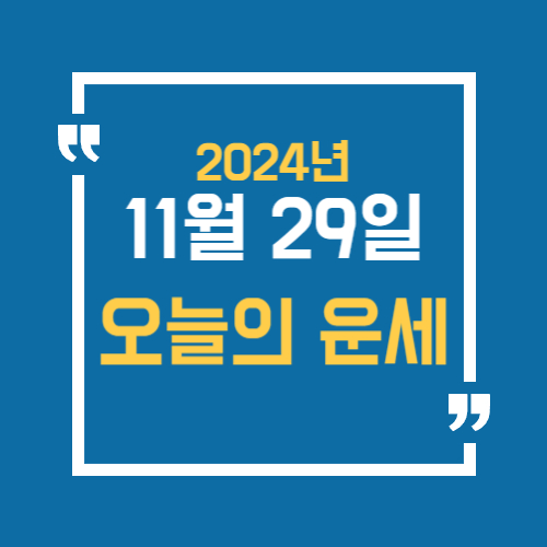 11월29일 오늘의 운세를 알아보기