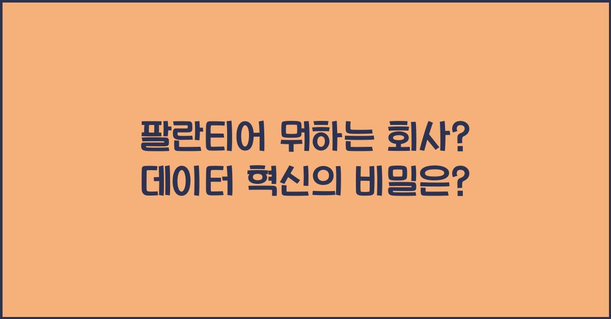 팔란티어 뭐하는 회사